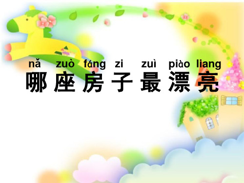 《哪座房子最漂亮》PPT课件6 (共20张PPT)