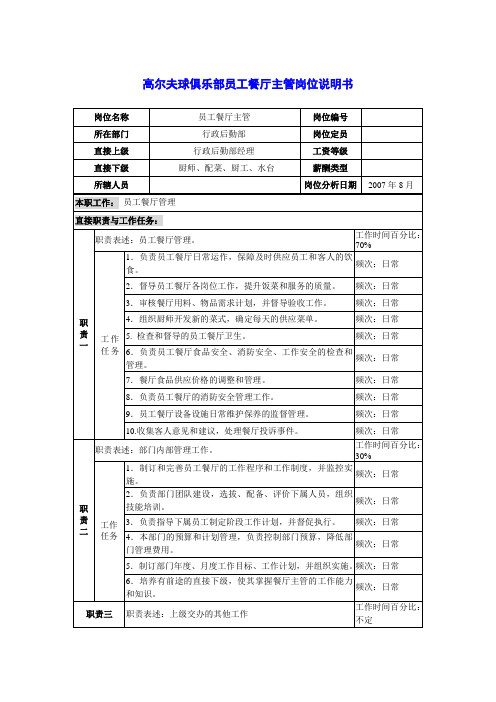 高尔夫球俱乐部员工餐厅主管岗位说明书