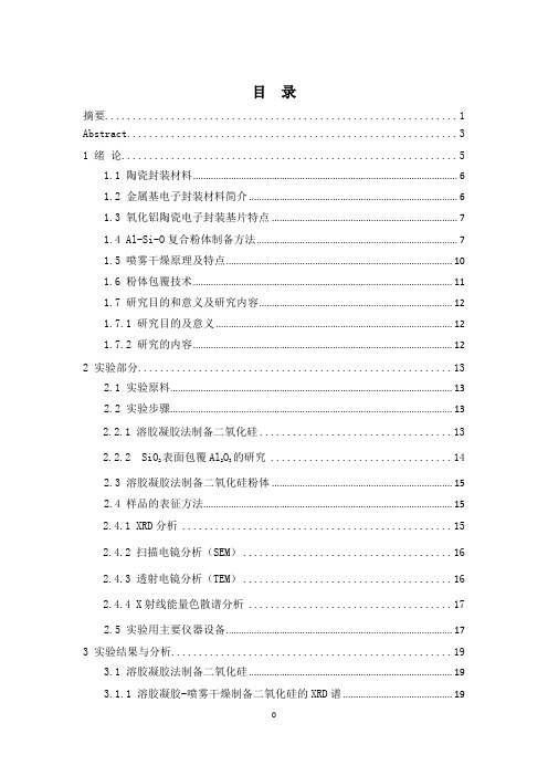 Al—Si—O系陶瓷基电子封装材料粉体的制备