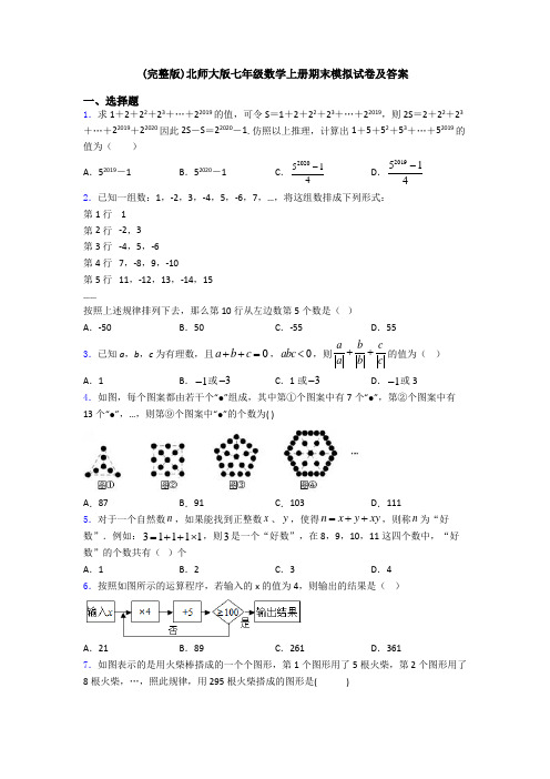 (完整版)北师大版七年级数学上册期末模拟试卷及答案