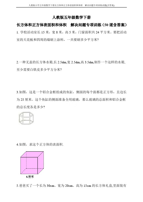 人教版小学五年级数学下册长方体和正方体表面积和体积  解决问题专项训练试题(含答案)