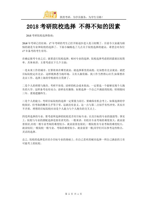 2018考研院校选择 不得不知的因素