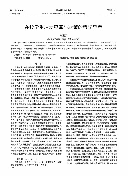 在校学生冲动犯罪与对策的哲学思考