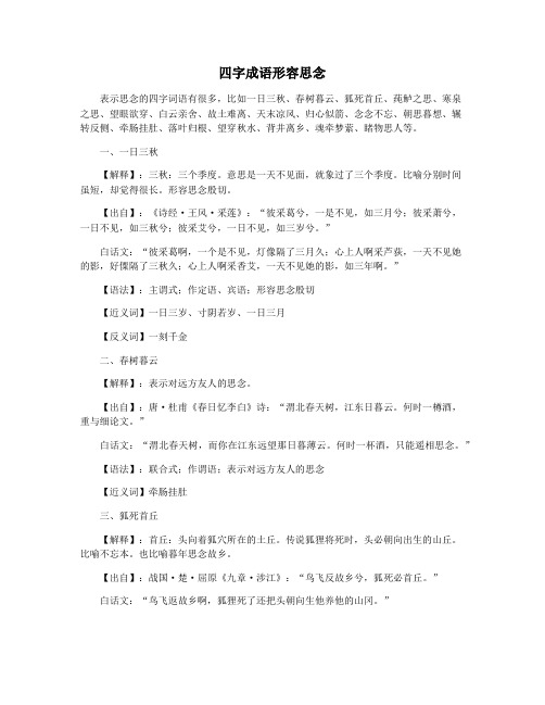 四字成语形容思念