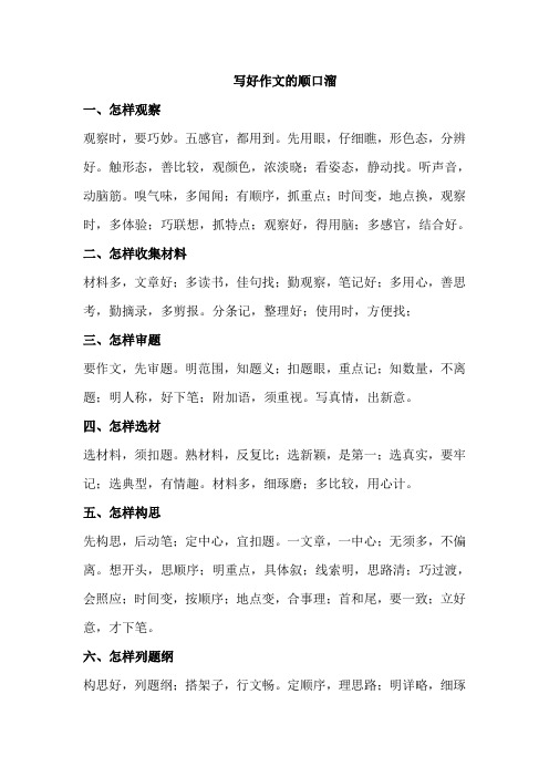 写好作文范文的顺口溜.doc