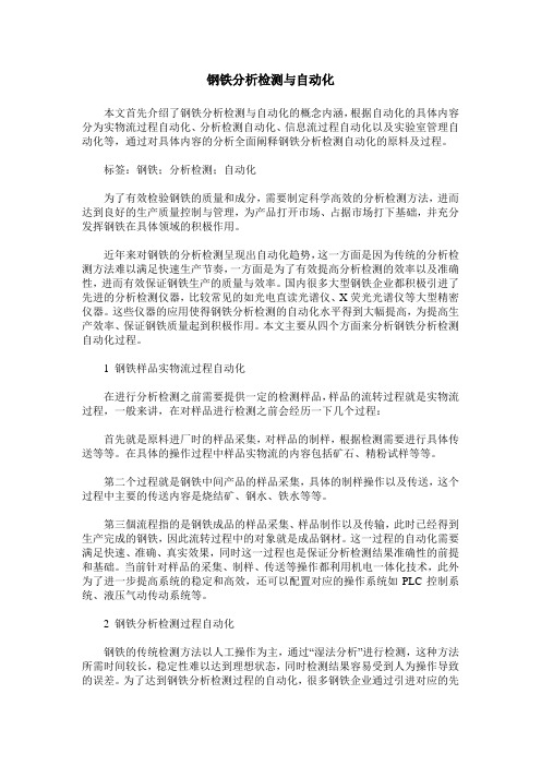钢铁分析检测与自动化