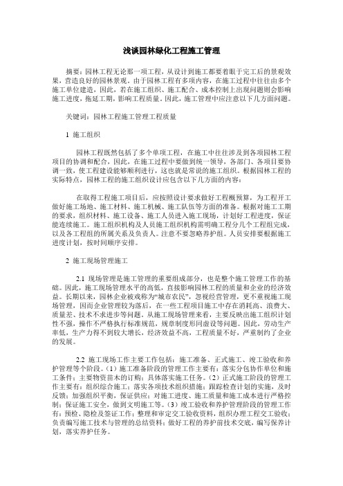 浅谈园林绿化工程施工管理_0