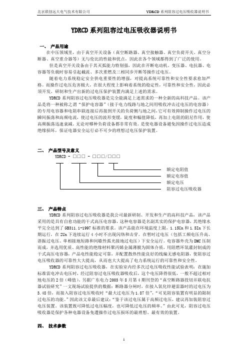 YDRCD系列阻容过电压吸收器说明书