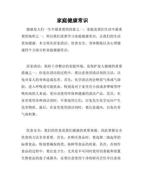 家庭健康常识