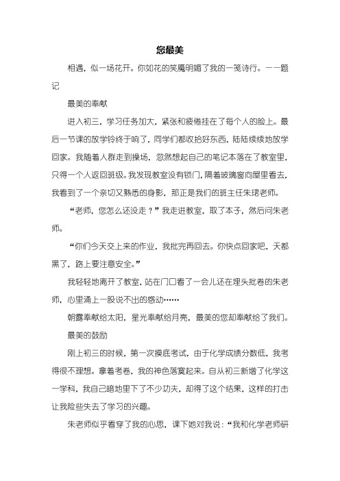 初三作文：您最美作文800字