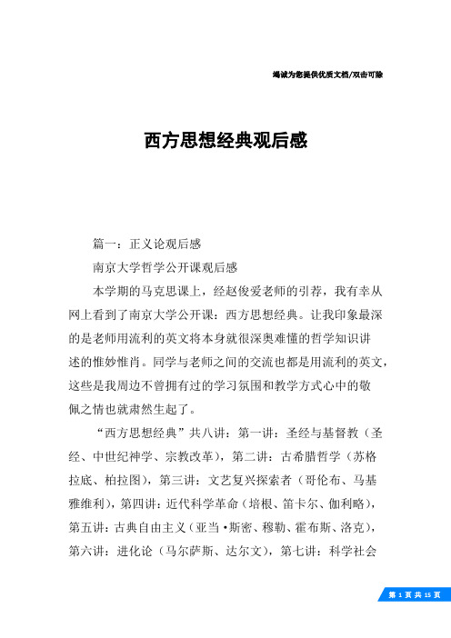西方思想经典观后感