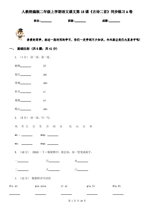 人教统编版二年级上学期语文课文第18课《古诗二首》同步练习A卷