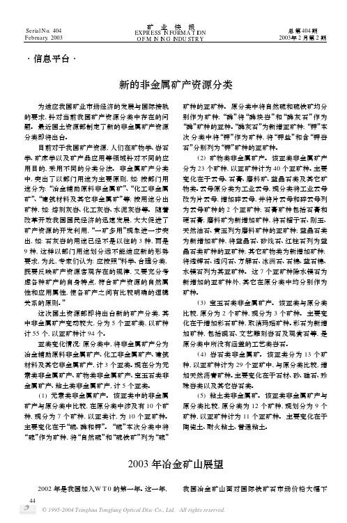 新的非金属矿产资源分类