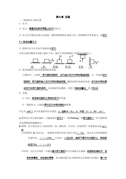 教科版八年级物理八、九、十章知识点及同步练习