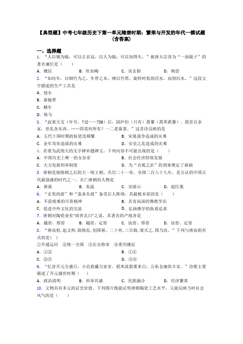 【典型题】中考七年级历史下第一单元隋唐时期：繁荣与开发的年代一模试题(含答案)