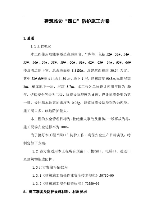 专项安全施工方案(临边、洞口)