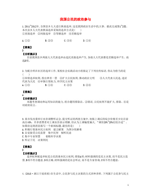 【优化设计】2014高考政治总复习 易错题集锦(试题+答案+分析提示)第十三讲 我国公民的政治参与 新人教版