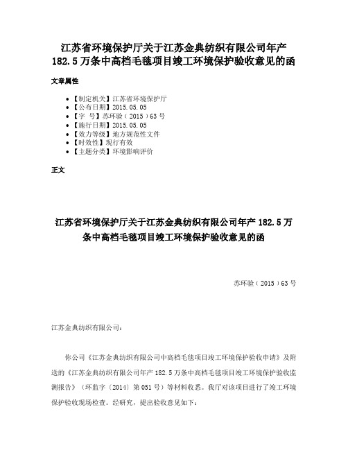 江苏省环境保护厅关于江苏金典纺织有限公司年产182.5万条中高档毛毯项目竣工环境保护验收意见的函