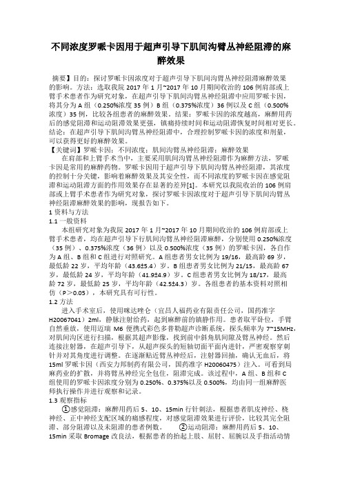 不同浓度罗哌卡因用于超声引导下肌间沟臂丛神经阻滞的麻醉效果