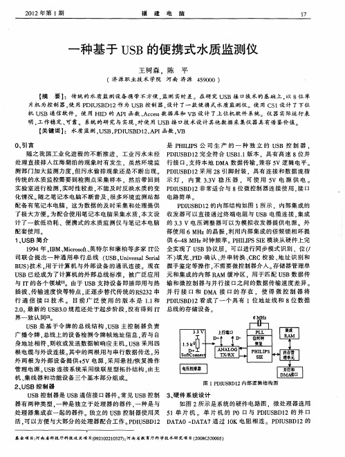 一种基于USB的便携式水质监测仪