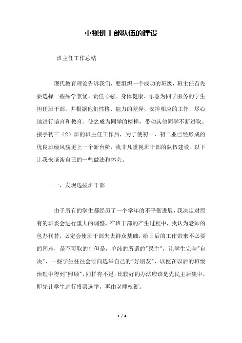 重视班干部队伍的建设.doc