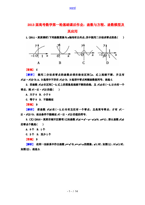 2013届高考数学第一轮基础课后作业 函数与方程、函数模型及其应用
