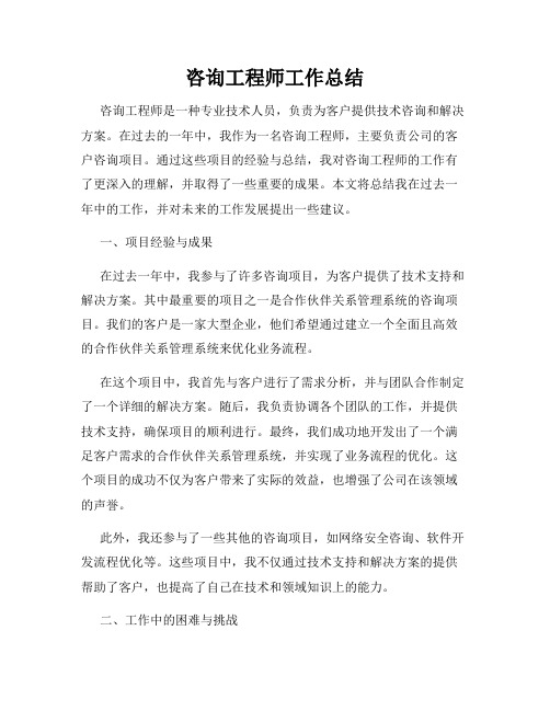 咨询工程师工作总结