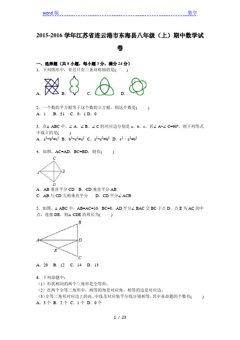 连云港市东海县2015-2016年八年级上期中数学试卷含答案解析