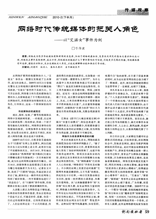 网络时代传统媒体的把关人角色--以“艾滋女”事件为例