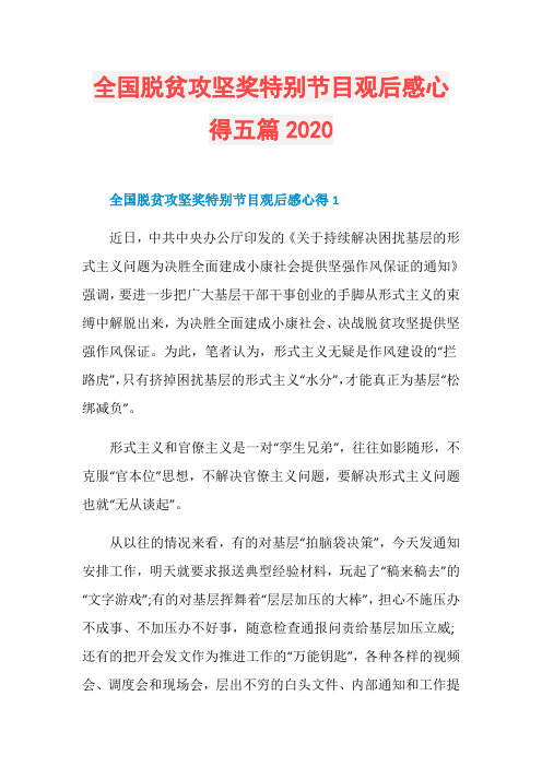 全国脱贫攻坚奖特别节目观后感心得五篇2020