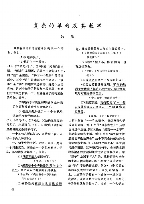 复杂的单句及其教学