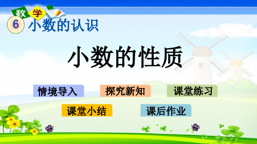 冀教版四年级下册数学《6.3 小数的性质》优质PPT课件