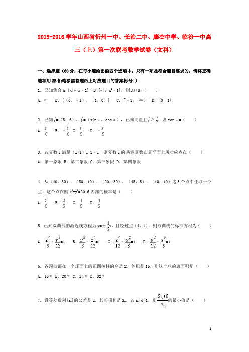 山西省忻州一中、长治二中、康杰中学、临汾一中高三数学上学期第一次联考试卷文(含解析)