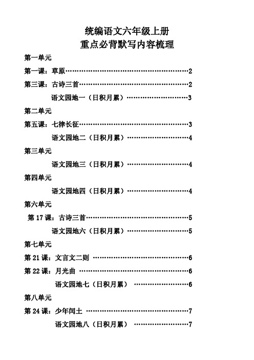 部编人教版语文六年级上册重点必背默写内容合集