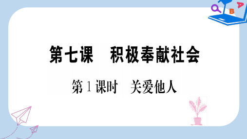 2019-2020年八年级道德与法治上册第三单元勇担社会责任第七课积极奉献社会第1框关爱他人习题课件新人教版