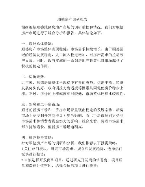 顺德房产调研报告