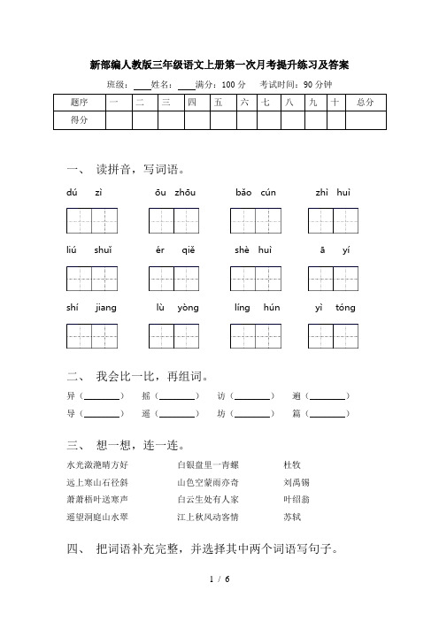 新部编人教版三年级语文上册第一次月考提升练习及答案