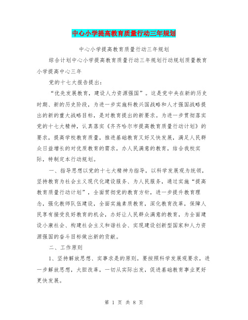 中心小学提高教育质量行动三年规划