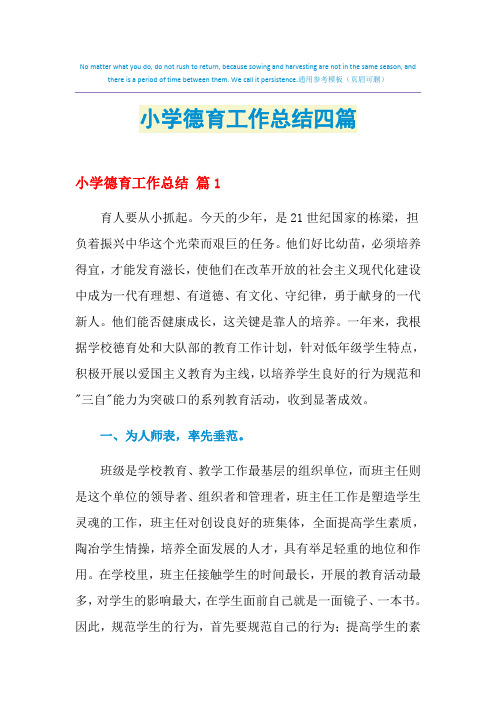 2021年小学德育工作总结四篇