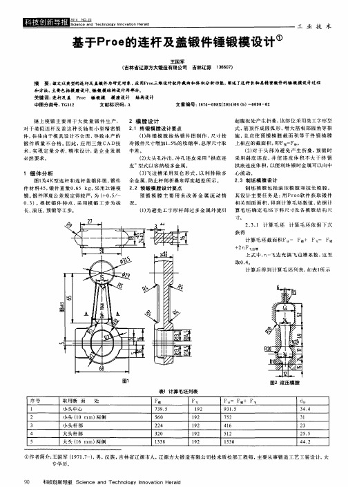 基于Proe的连杆及盖锻件锤锻模设计