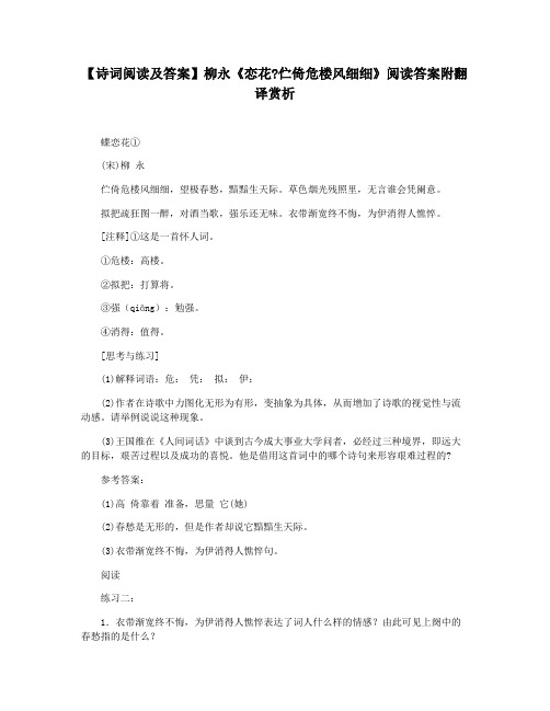 【诗词阅读及答案】柳永《恋花伫倚危楼风细细》阅读答案附翻译赏析