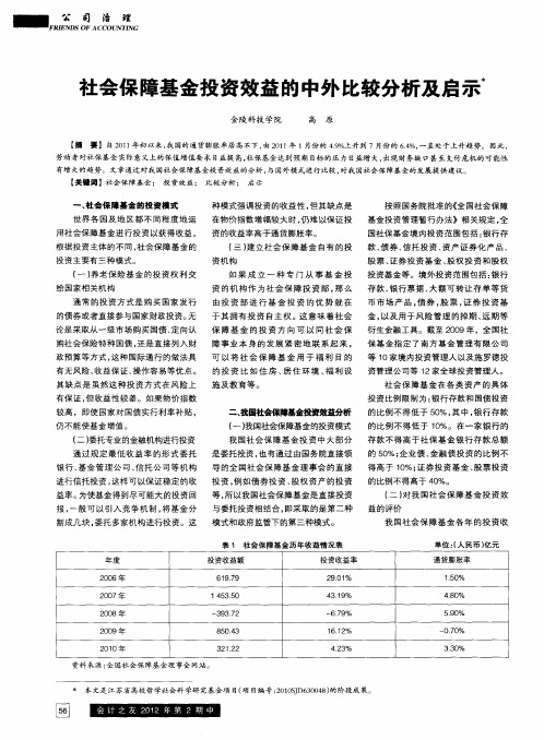 社会保障基金投资效益的中外比较分析及启示