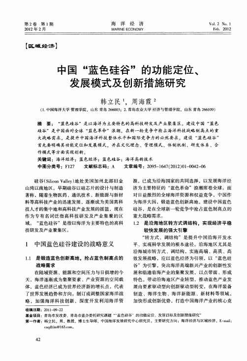 中国“蓝色硅谷”的功能定位、发展模式及创新措施研究