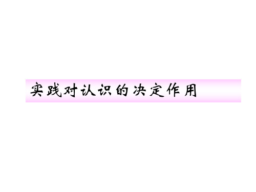 实践对认识的决定作用