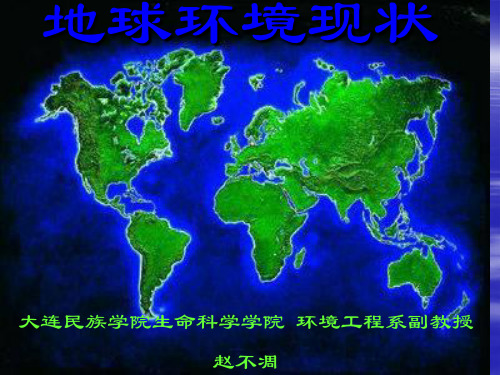 地球环境现状演示文稿1