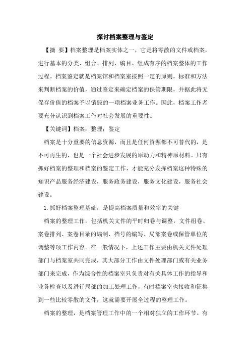 探讨档案整理与鉴定