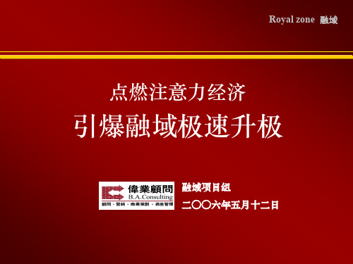 伟业_北京融域房地产项目营销方案_65页