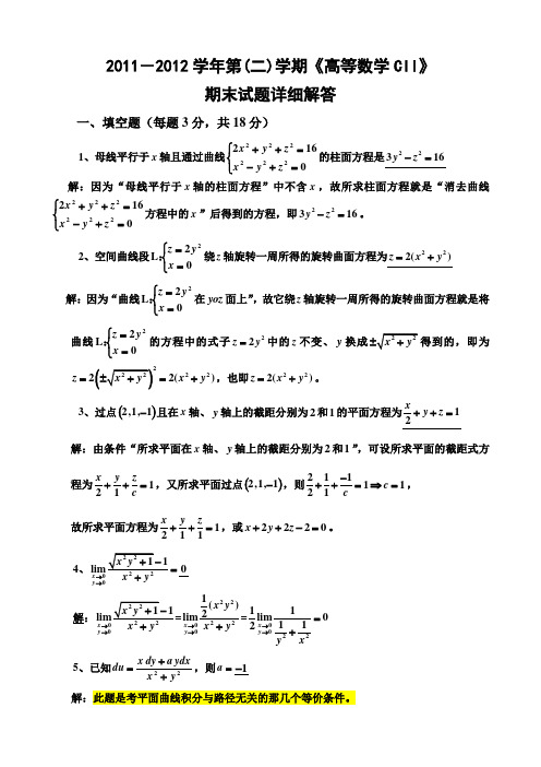 西南交通大学2011~2012第二学期《高等数学CII》期末试题解答(20130618)修改