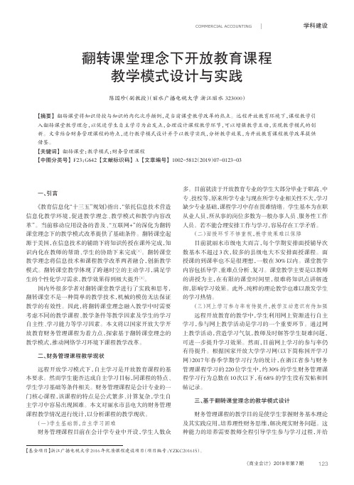 翻转课堂理念下开放教育课程教学模式设计与实践