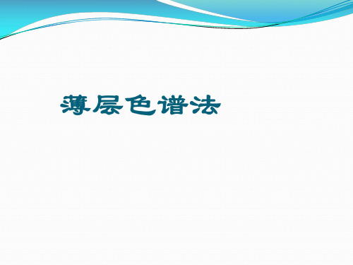 薄层色谱法